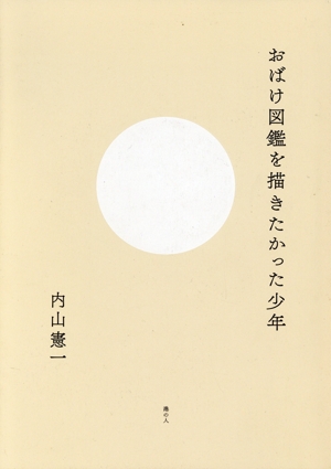 おばけ図鑑を描きたかった少年