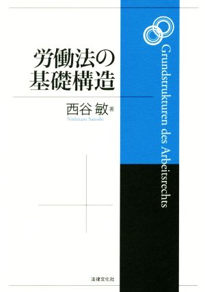 労働法の基礎構造