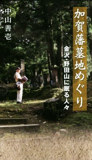 加賀藩墓地めぐり 金沢・野田山に眠る人々