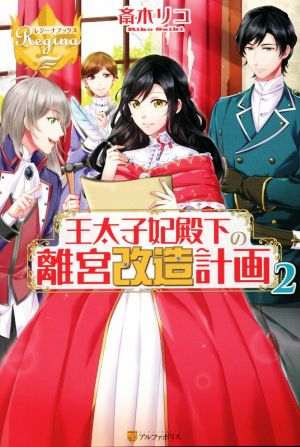 王太子妃殿下の離宮改造計画(2) レジーナブックス