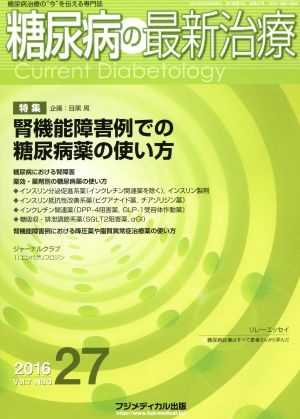 糖尿病の最新治療(7-3 2016-27) 特集 腎機能障害例での糖尿病薬の使い方