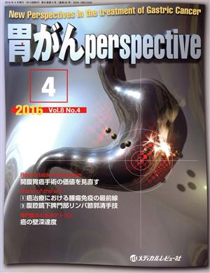 胃がんperspective(8-4 2016-4) 開腹胃癌手術の価値を見直す