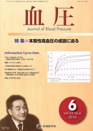 血圧(23-6 2016-6) 特集 本態性高血圧の成因に迫る