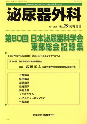 泌尿器外科(29-臨時増刊 2016-5) 第80回日本泌尿器科学会東部総会記録集