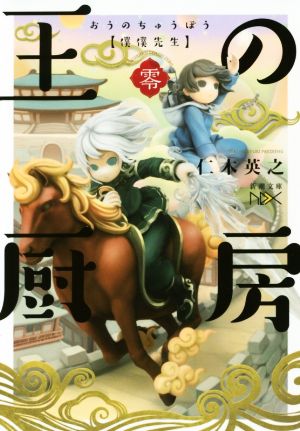 王の厨房 僕僕先生 零 新潮文庫nex