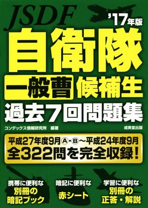 自衛隊一般曹候補生過去7回問題集('17年版)