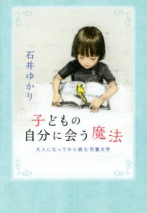 子どもの自分に会う魔法 大人になってから読む児童文学 MOE BOOKS