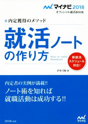 就活ノートの作り方(2018) 内定獲得のメソッド マイナビ2018オフィシャル就活BOOK