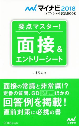 要点マスター！面接&エントリーシート(2018年度版) マイナビ2018オフィシャル就活BOOK