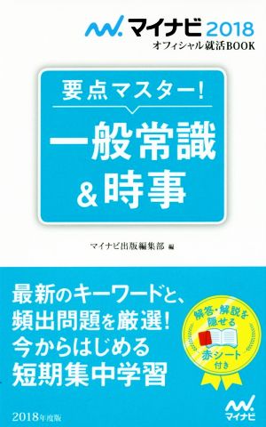 要点マスター！一般常識&時事(2018年度版) オフィシャル就活BOOK