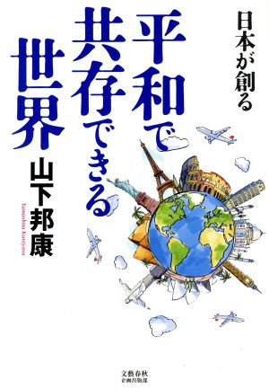 日本が創る 平和で共存できる世界