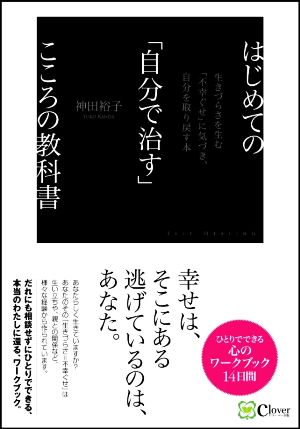 はじめての「自分で治す」こころの教科書 生きづらさを生む「不幸ぐせ」に気づき、自分を取り戻す本