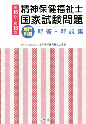 精神保健福祉士国家試験問題 専門科目 解答・解説集(第16回～第18回)