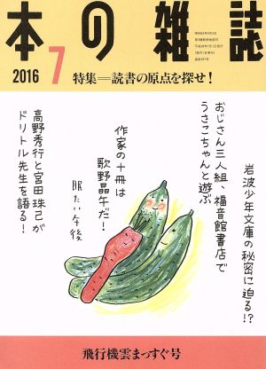 本の雑誌 飛行機雲まっすぐ号(397号 2016-7) 特集 読書の原点を探せ！