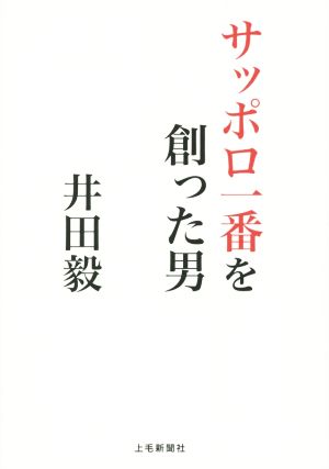 サッポロ一番を創った男 井田毅