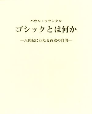 ゴシックとは何か 八世紀にわたる西欧の自問