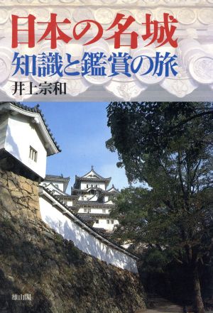 日本の名城知識と鑑賞の旅