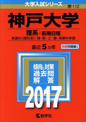 神戸大学 理系-前期日程(2017年版) 発達科〈理科系〉・理・医・工・農・海事科学部 大学入試シリーズ112