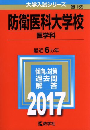 防衛医科大学校 医学科(2017年版) 大学入試シリーズ169