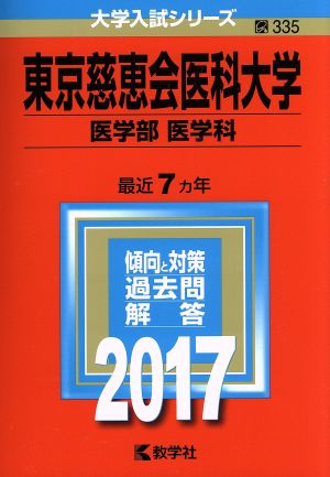 東京慈恵会医科大学 医学部 医学科(2017年版) 大学入試シリーズ335