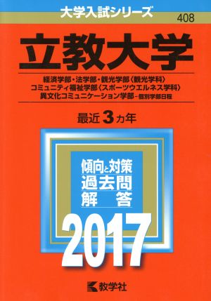 立教大学(2017年版) 経済学部・法学部 観光学部〈観光学科〉・コミュニティ福祉学部・〈スポーツウエルネス学科〉・異文化コミュニケーション学部-個別学部日程 大学入試シリーズ408