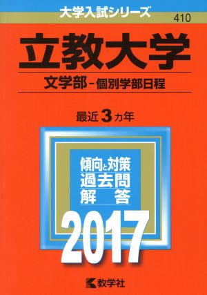 立教大学 文学部-個別学部日程(2017年版) 大学入試シリーズ410