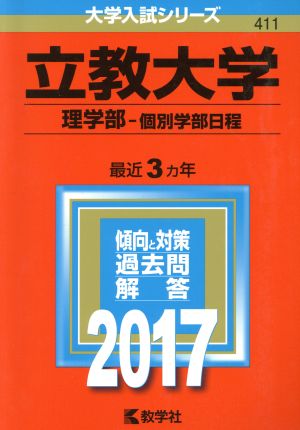 立教大学 理学部-個別学部日程(2017年版) 大学入試シリーズ411