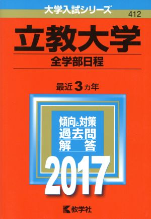 立教大学 全学部日程(2017年版) 大学入試シリーズ412