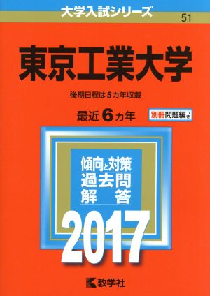 東京工業大学(2017年版) 大学入試シリーズ51