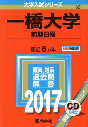 一橋大学 前期日程(2017年版) 大学入試シリーズ53