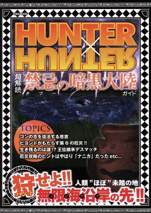 HUNTER×HUNTER 超解読禁忌の暗黒大陸ガイド EIWA MOOK