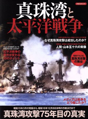 真珠湾と太平洋戦争 真珠湾攻撃75年目の真実 洋泉社MOOK