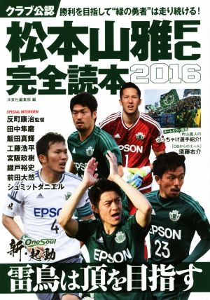 クラブ公認 松本山雅FC完全読本(2016)勝利を目指して“緑の勇者