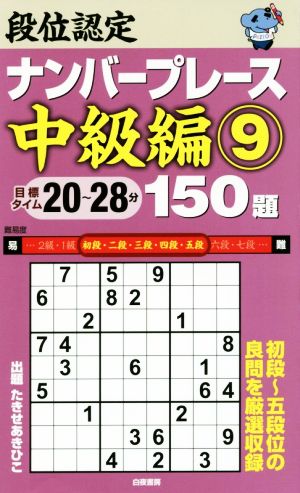 段位認定ナンバープレース 中級編 150題(9)