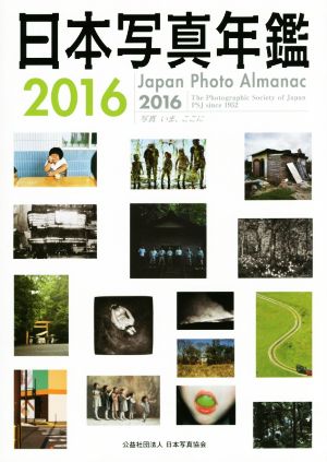 日本写真年鑑(2016) 写真いま、ここに