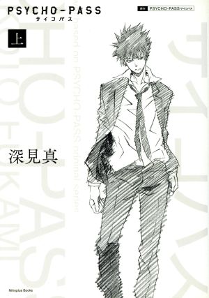 PSYCHO-PASS 特装版(上)