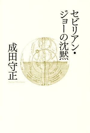 セビリアン・ジョーの沈黙