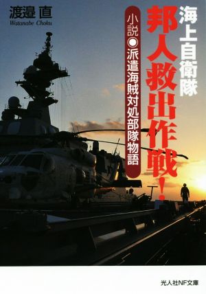 海上自衛隊邦人救出作戦！ 小説 派遣海賊対処部隊物語 光人社NF文庫