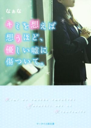 キミを想えば想うほど、優しい嘘に傷ついて。 ケータイ小説文庫