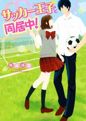 サッカー王子と同居中！ ケータイ小説文庫