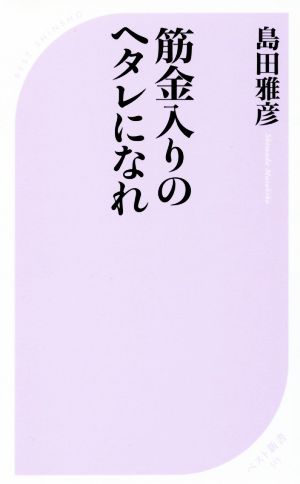 筋金入りのヘタレになれ ベスト新書