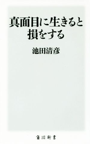 真面目に生きると損をする 角川新書