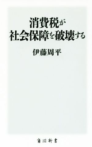 消費税が社会保障を破壊する 角川新書