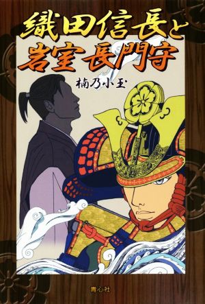 織田信長と岩室長門守