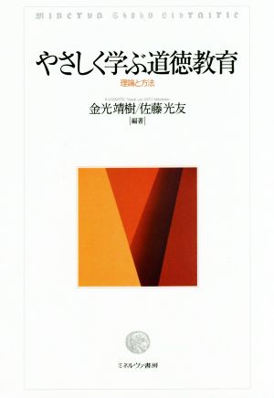 やさしく学ぶ道徳教育 理論と方法