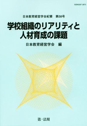 学校組織のリアリティと人材育成の課題 日本教育経営学会紀要第58号