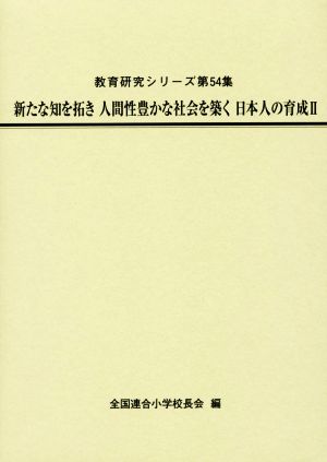 新たな知を拓き人間性豊かな社会を築く日本人の育成(Ⅱ)教育研究シリーズ第54集