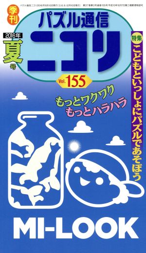 パズル通信ニコリ(Vol.155)