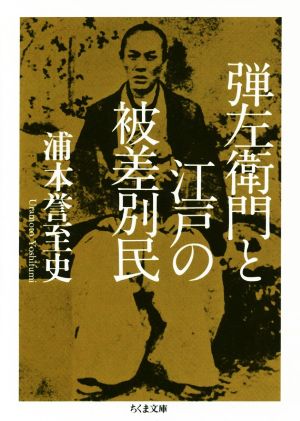 弾左衛門と江戸の被差別民 ちくま文庫