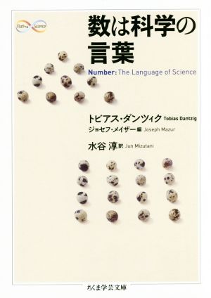 数は科学の言葉 ちくま学芸文庫